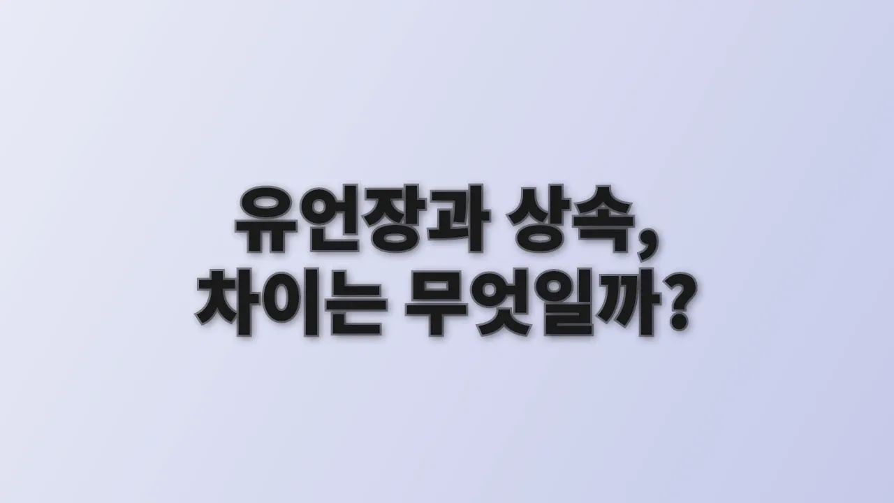 유언장과 상속, 차이는 무엇일까?